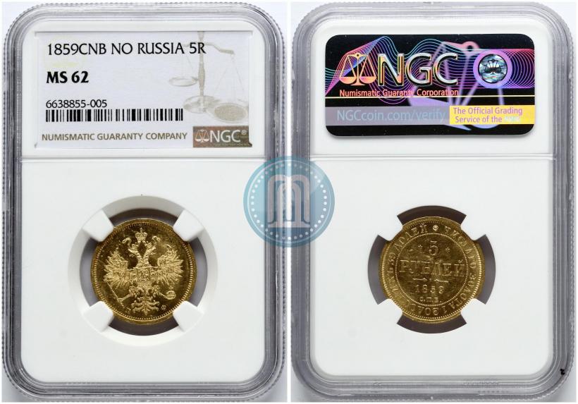 Фото 5 рублей 1859 года СПБ-ПФ 