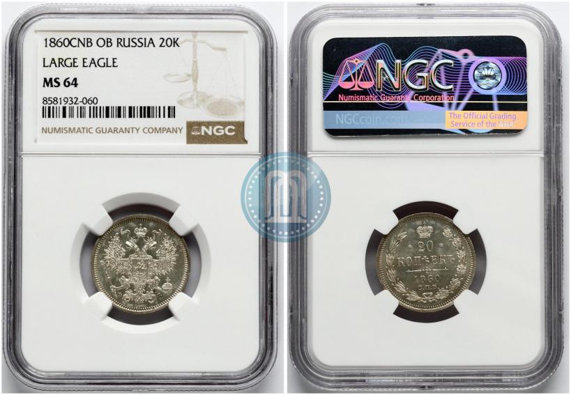 Фото 20 копеек 1860 года СПБ-ФБ "Тип 1861-1866"