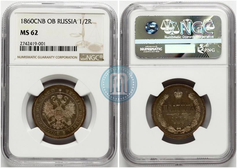 Фото Полтина 1860 года СПБ-ФБ 