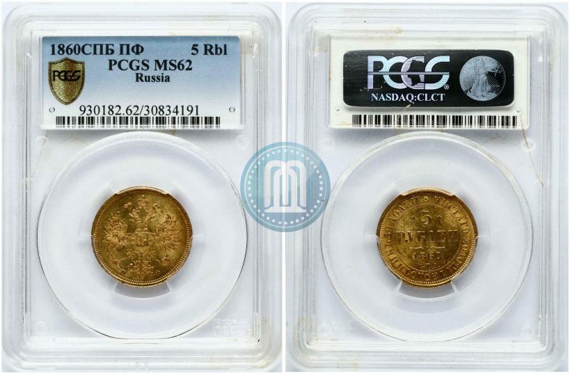 Фото 5 рублей 1860 года СПБ-ПФ 