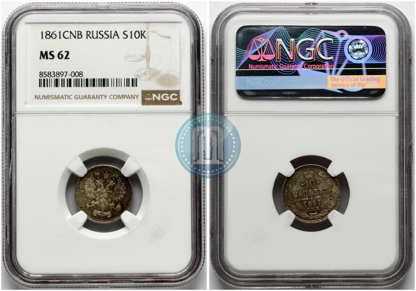 Фото 10 копеек 1861 года СПБ 