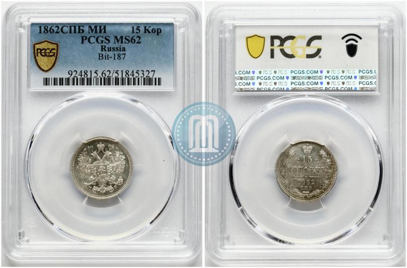 Фото 15 копеек 1862 года СПБ-МИ 