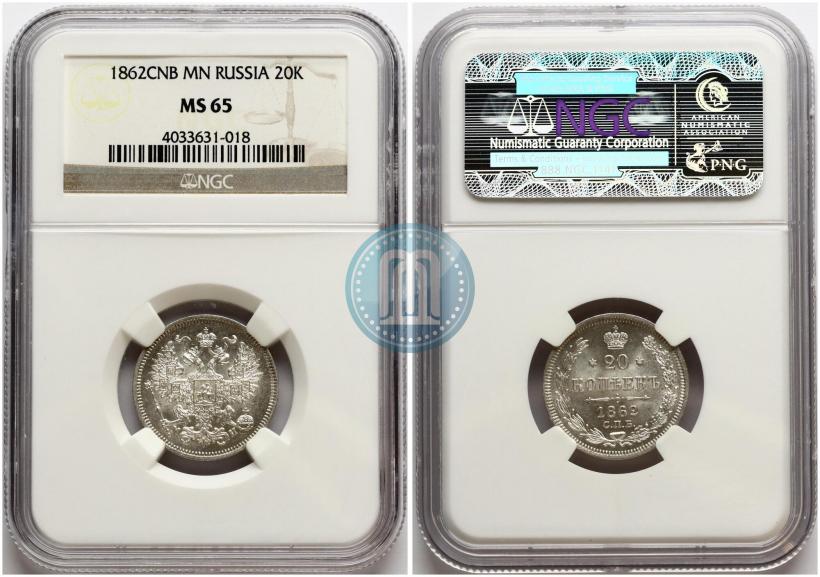 Фото 20 копеек 1862 года СПБ-МИ 