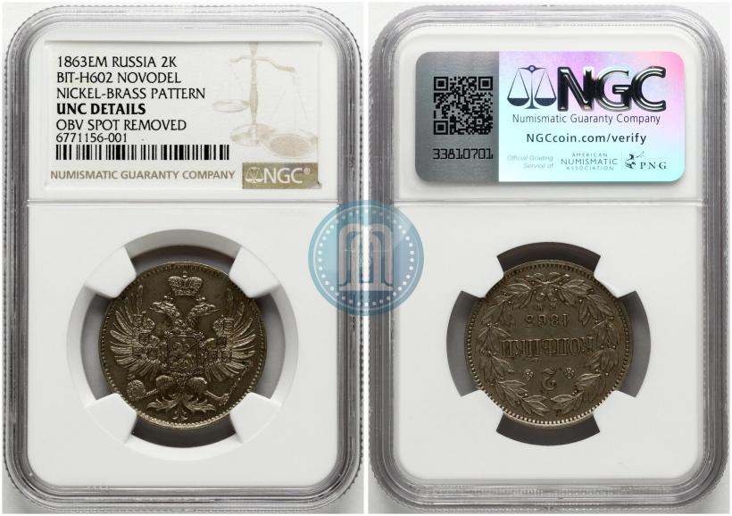 Фото 2 копейки 1863 года ЕМ "Пробные"