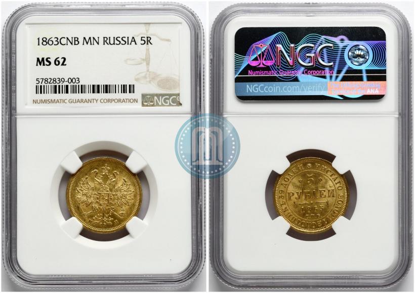 Фото 5 рублей 1863 года СПБ-МИ 