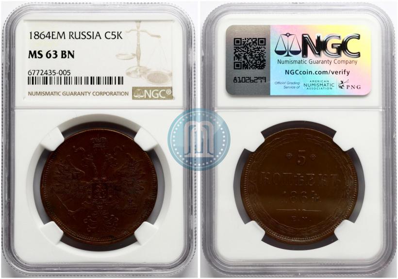 Фото 5 копеек 1864 года ЕМ 