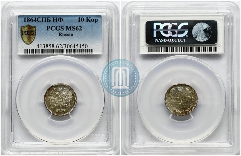 Фото 10 копеек 1864 года СПБ-НФ 