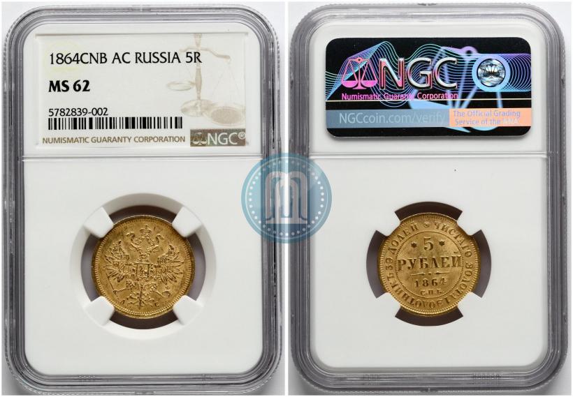 Фото 5 рублей 1864 года СПБ-АС 
