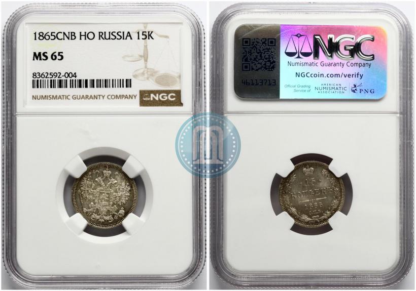 Фото 15 копеек 1865 года СПБ-НФ 
