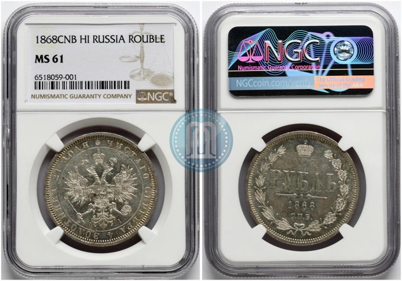 Фото 1 рубль 1868 года СПБ-НІ 