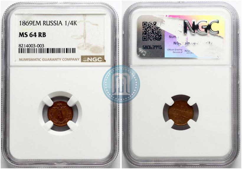 Фото 1/4 копейки 1869 года ЕМ 
