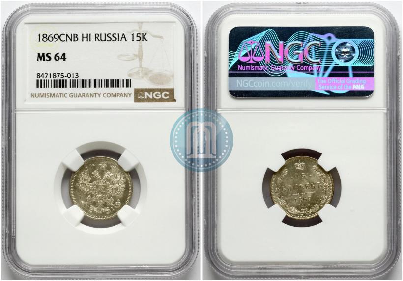 Фото 15 копеек 1869 года СПБ-HI 