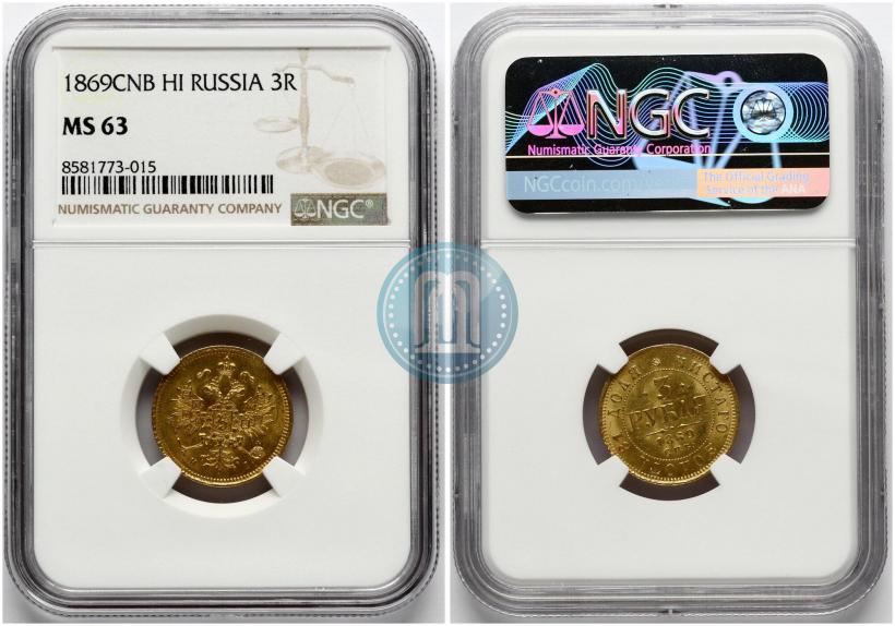 Фото 3 рубля 1869 года СПБ-НІ 