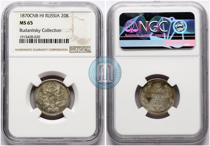 Фото 20 копеек 1870 года СПБ-HI 