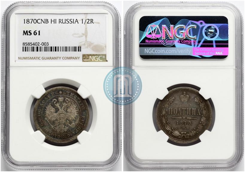 Фото Полтина 1870 года СПБ-HI 