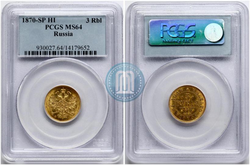 Фото 3 рубля 1870 года СПБ-НІ 