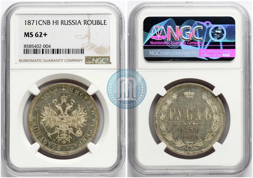 Фото 1 рубль 1871 года СПБ-НІ 