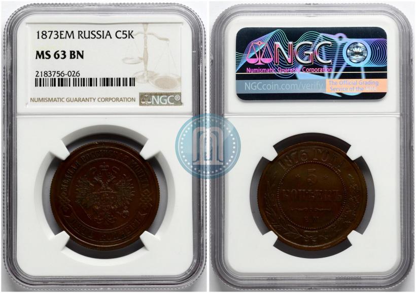 Фото 5 копеек 1873 года ЕМ 