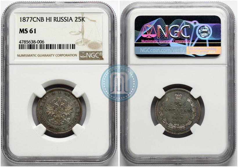 Фото 25 копеек 1877 года СПБ-НІ 