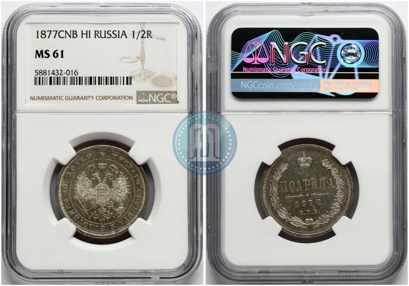Фото Полтина 1877 года СПБ-HI 