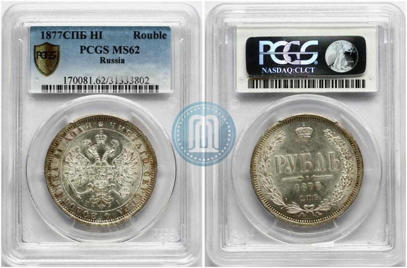 Фото 1 рубль 1877 года СПБ-НІ 
