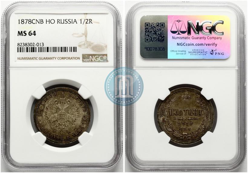 Фото Полтина 1878 года СПБ-НФ 
