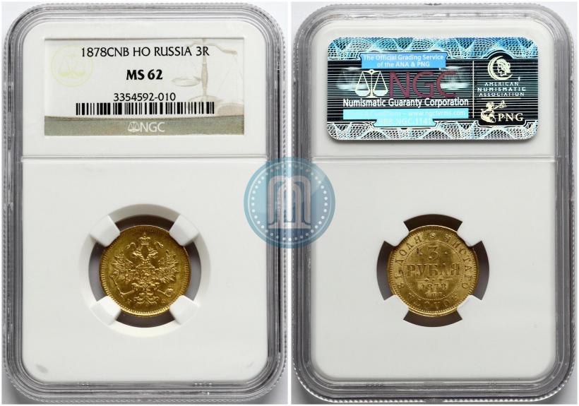 Фото 3 рубля 1878 года СПБ-НФ 