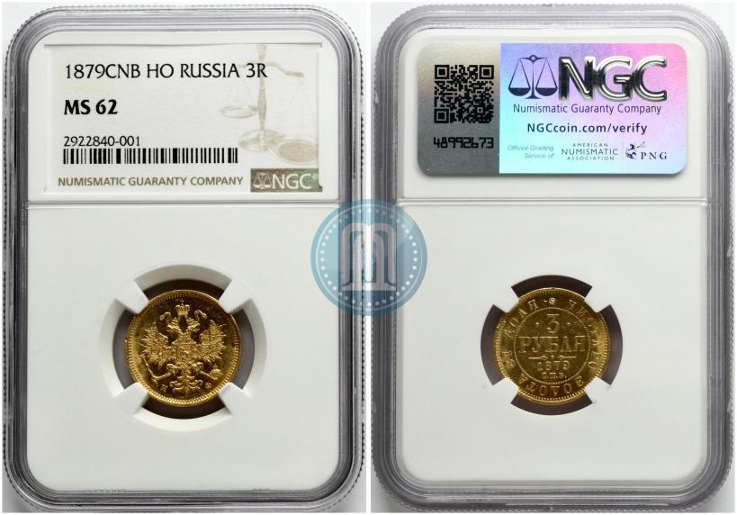 Фото 3 рубля 1879 года СПБ-НФ 