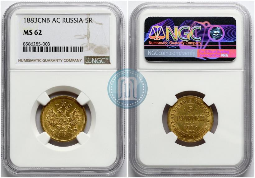Фото 5 рублей 1883 года СПБ-ДС 
