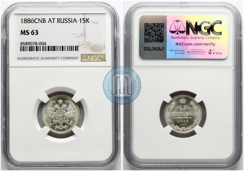 Фото 15 копеек 1886 года СПБ-АГ 