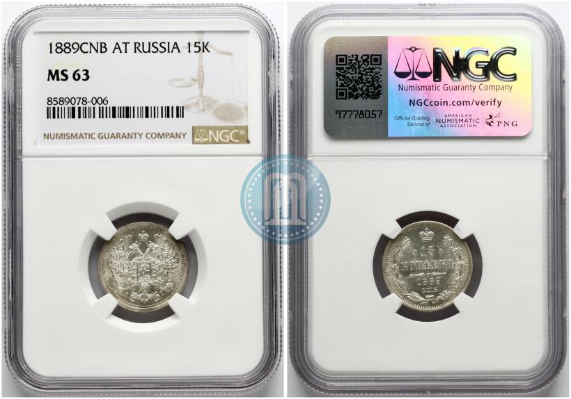 Фото 15 копеек 1889 года СПБ-АГ 