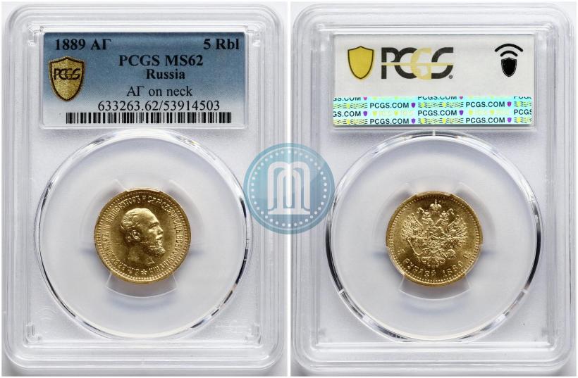 Фото 5 рублей 1889 года (АГ)-А.Г. 