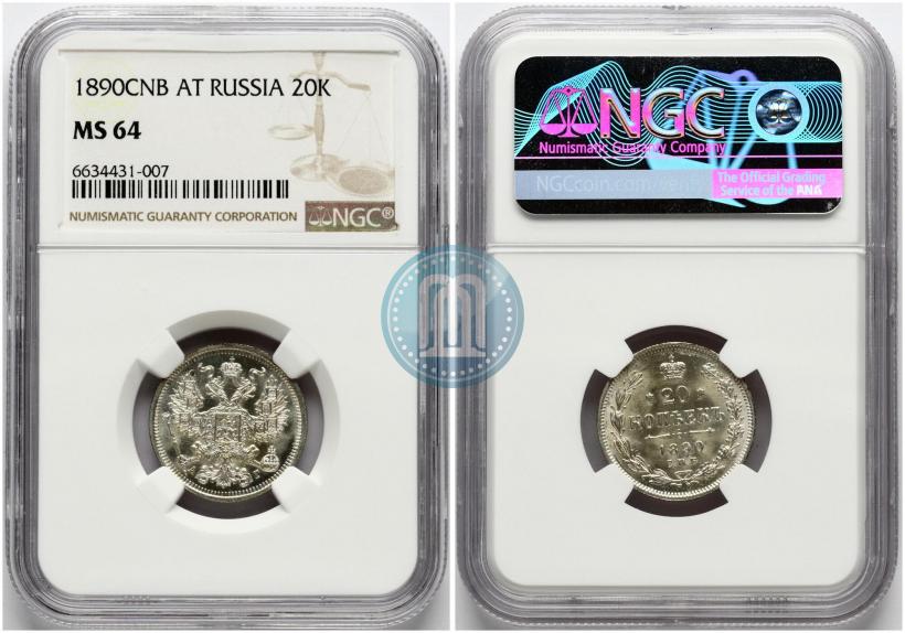 Фото 20 копеек 1890 года СПБ-АГ 