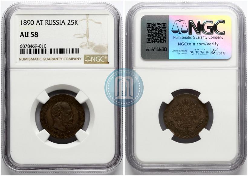 Фото 25 копеек 1890 года (АГ) 