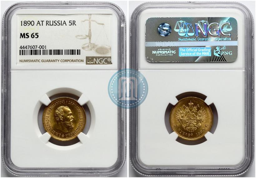 Фото 5 рублей 1890 года (АГ) 