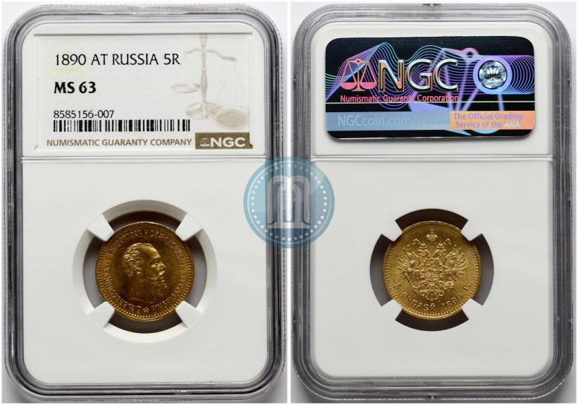 Фото 5 рублей 1890 года (АГ) 