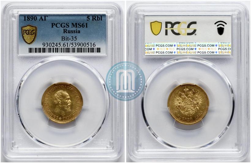 Фото 5 рублей 1890 года (АГ) 