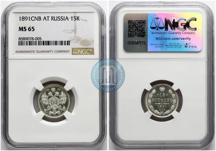 Фото 15 копеек 1891 года СПБ-АГ 