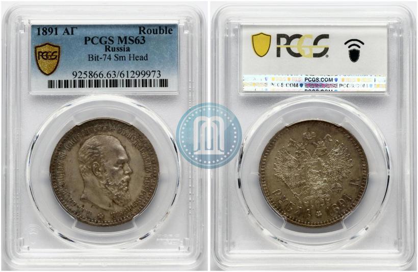 Фото 1 рубль 1891 года (АГ) 