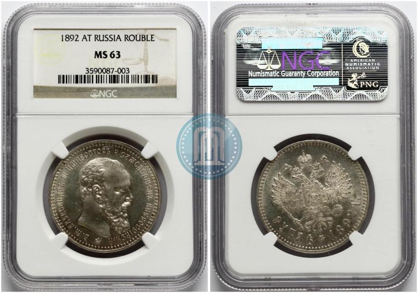 Фото 1 рубль 1892 года (АГ) 