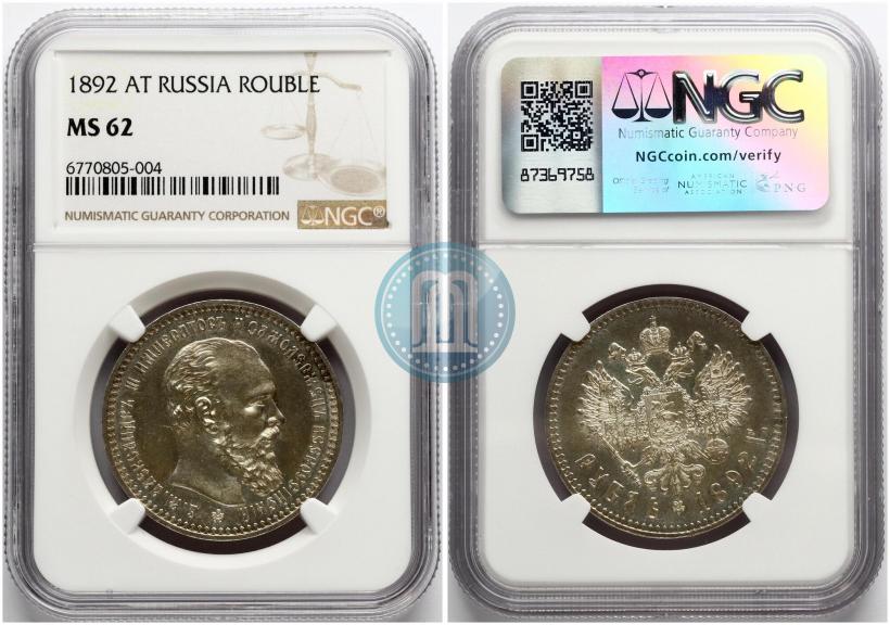 Фото 1 рубль 1892 года (АГ) 