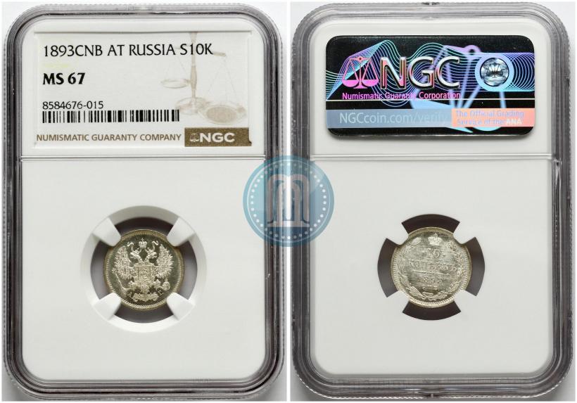 Фото 10 копеек 1893 года СПБ-АГ 