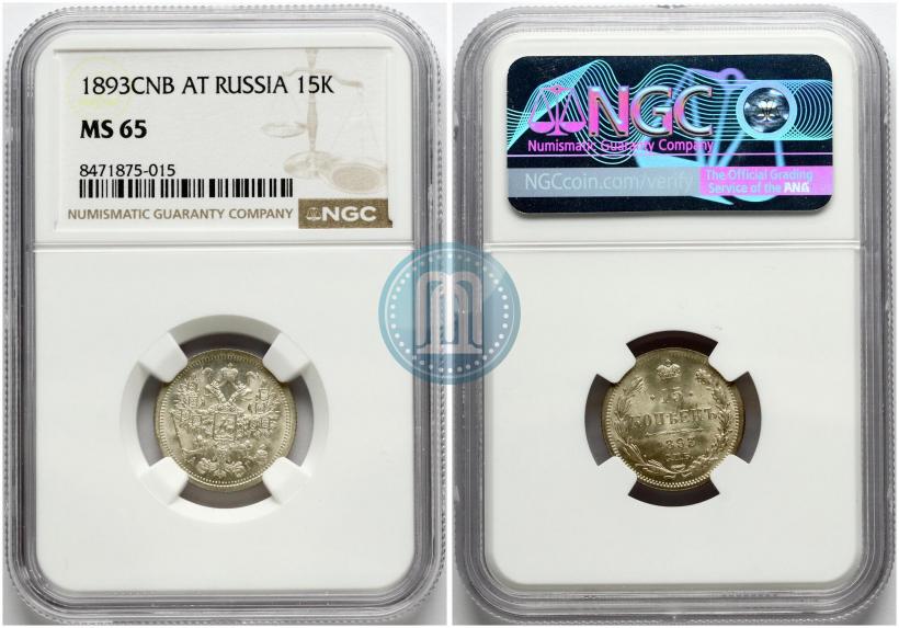 Фото 15 копеек 1893 года СПБ-АГ 