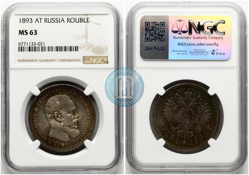 Фото 1 рубль 1893 года (АГ) 