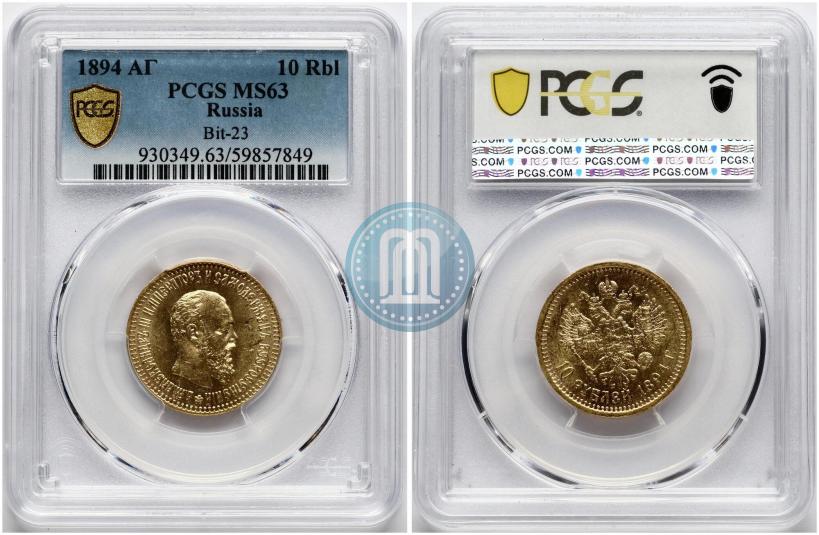Фото 10 рублей 1894 года (АГ) 