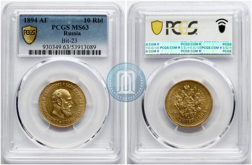Фото 10 рублей 1894 года (АГ) 