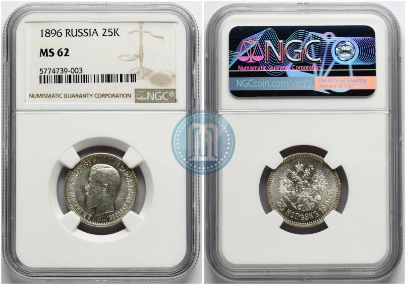 Фото 25 копеек 1896 года  