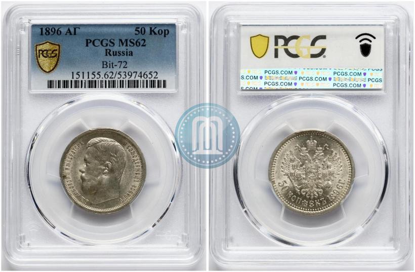 Фото 50 копеек 1896 года (АГ) 