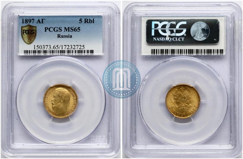 Фото 5 рублей 1897 года (АГ) 