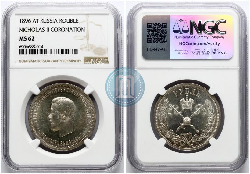 Фото 1 рубль 1896 года (АГ) "В память коронации Императора Николая II"